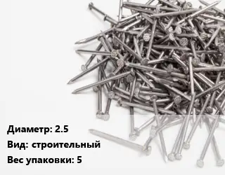 Гвоздь 2.5 строительный 5